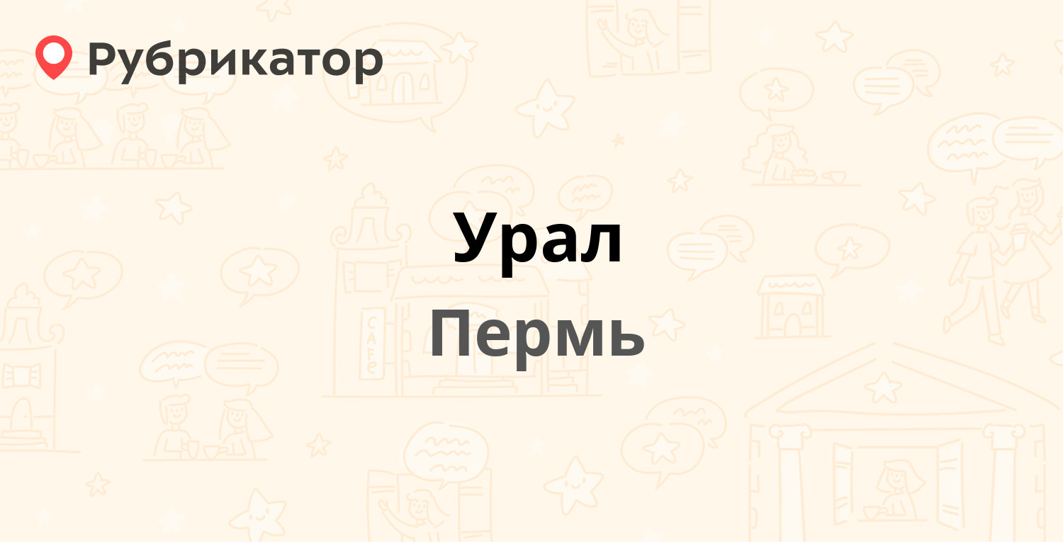 Номер телефона урала