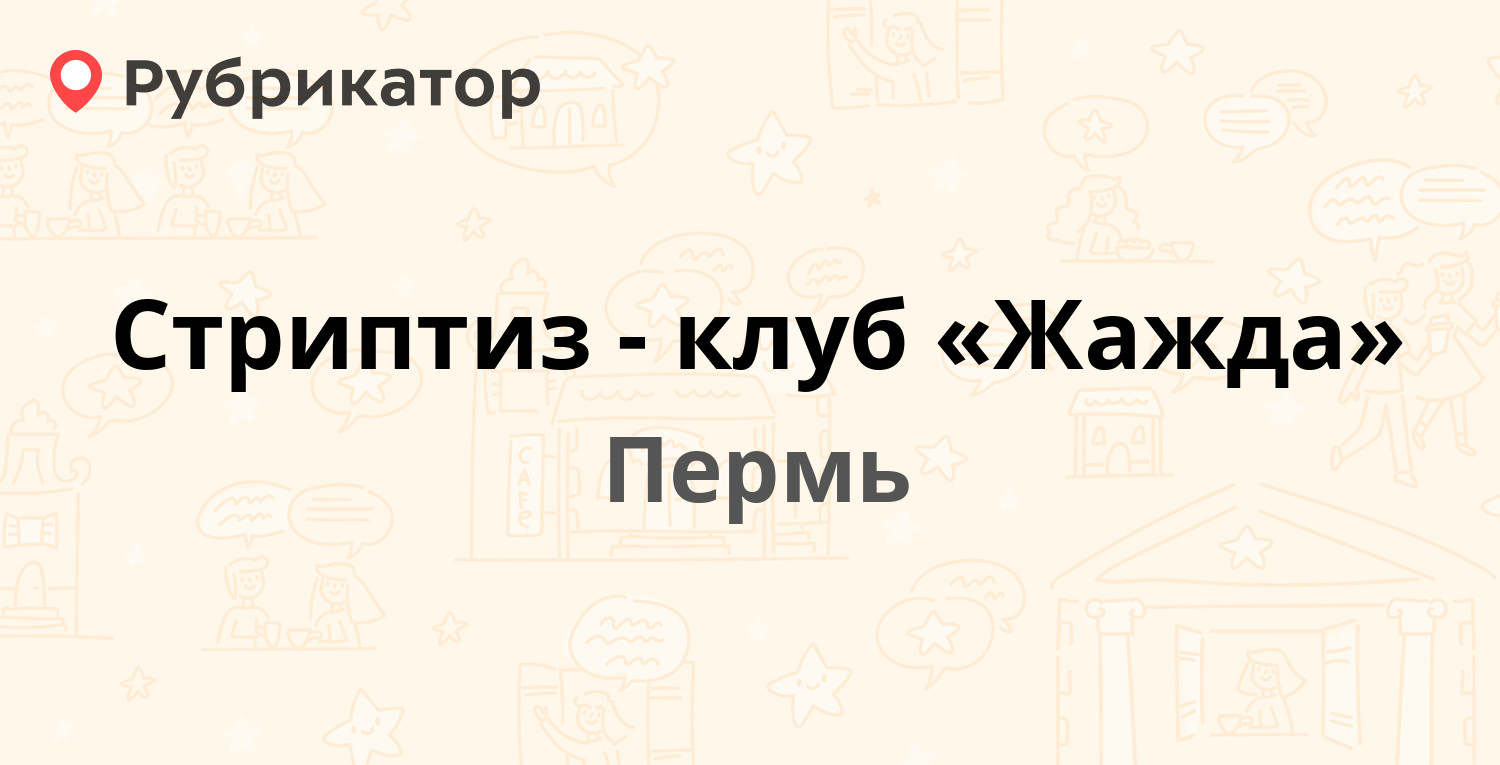 ТОП 30: Ночные клубы в Перми (обновлено в Июле 2024) | Рубрикатор