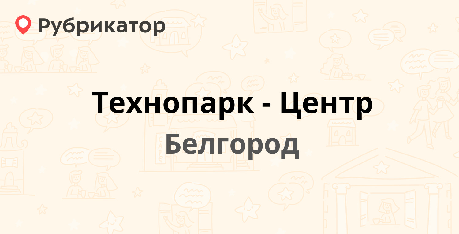 Технопарк белгород режим работы телефон