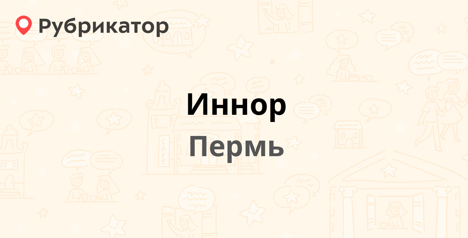 Иннор — Осинская 6, Пермь (1 отзыв, телефон и режим работы) | Рубрикатор