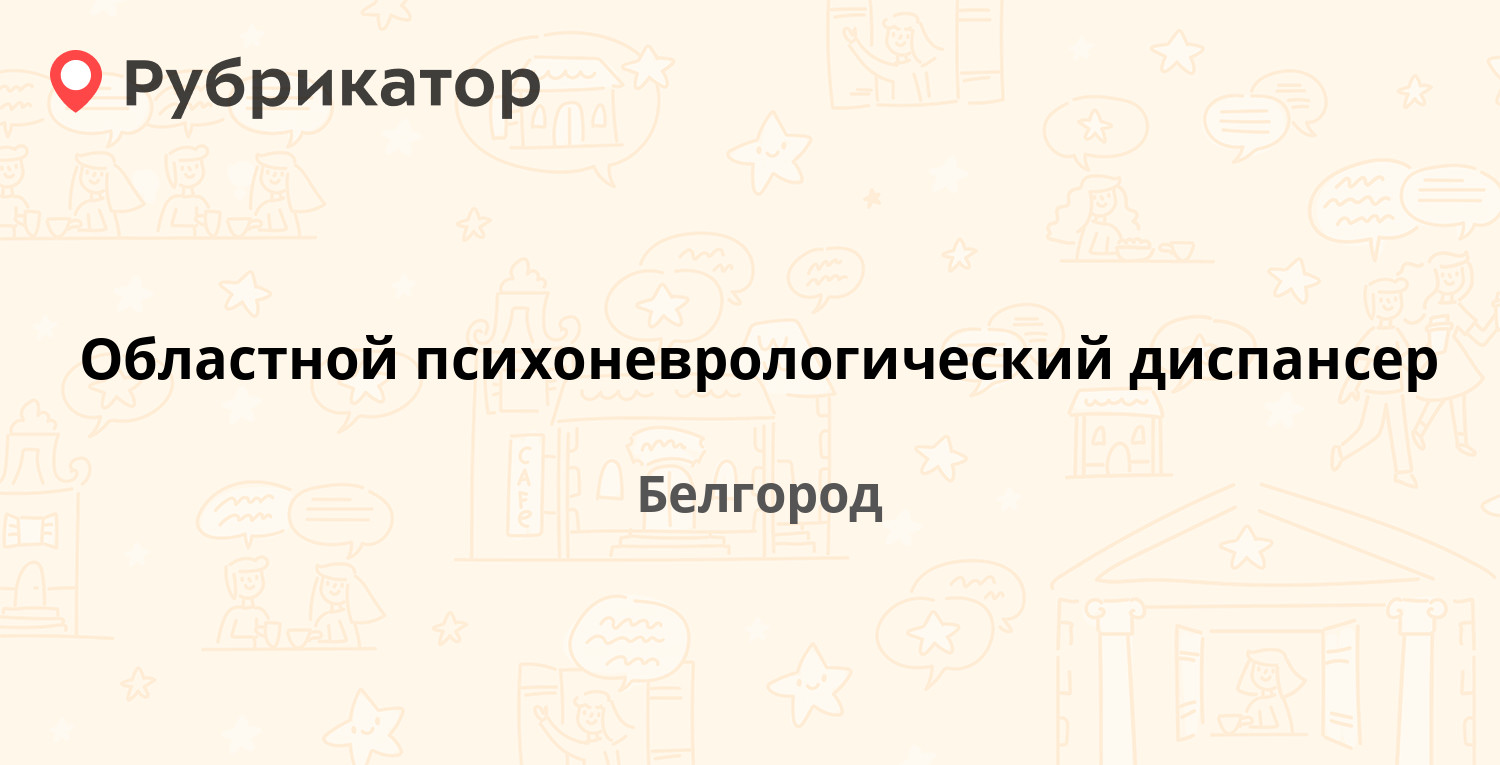 Областной психоневрологический диспансер — Преображенская 66, Белгород (3  отзыва, телефон и режим работы) | Рубрикатор