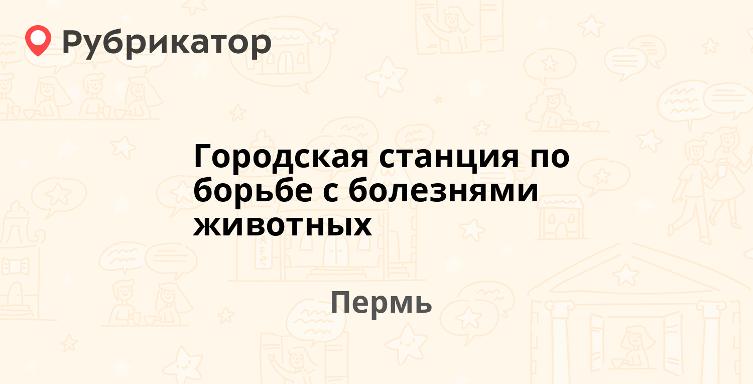 Городская станция по борьбе с болезнями животных — Экскаваторная 37а, Пермь  (10 отзывов, 2 фото, телефон и режим работы) | Рубрикатор