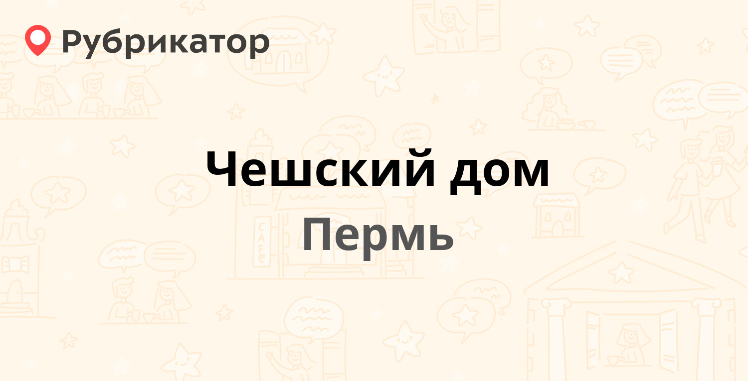 Чешский дом — Ленина 57, Пермь (1 отзыв, телефон и режим работы) |  Рубрикатор