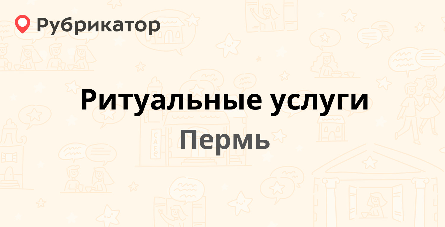 Ритуальные услуги — Старцева 61 к1, Пермь (отзывы, телефон и режим работы)  | Рубрикатор