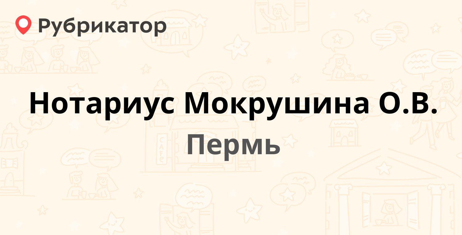 Нотариус Мокрушина О.В. — Уинская 9, Пермь (3 отзыва, телефон и режим  работы) | Рубрикатор