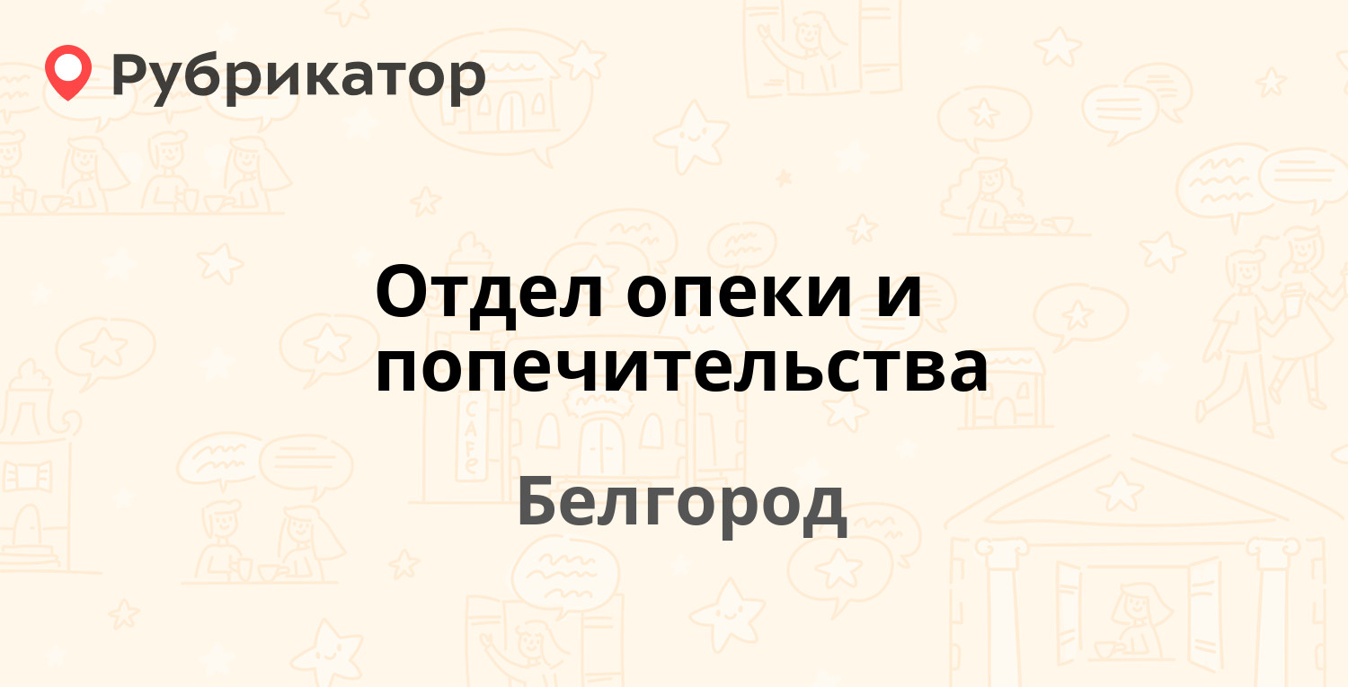 Отдел опеки березники режим работы телефон