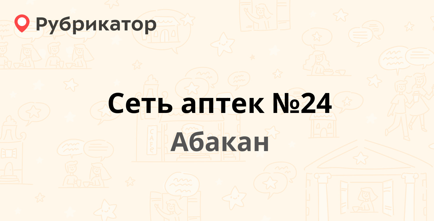 Сеть аптек №24 — Аскизская 168, Абакан (отзывы, телефон и режим работы) |  Рубрикатор