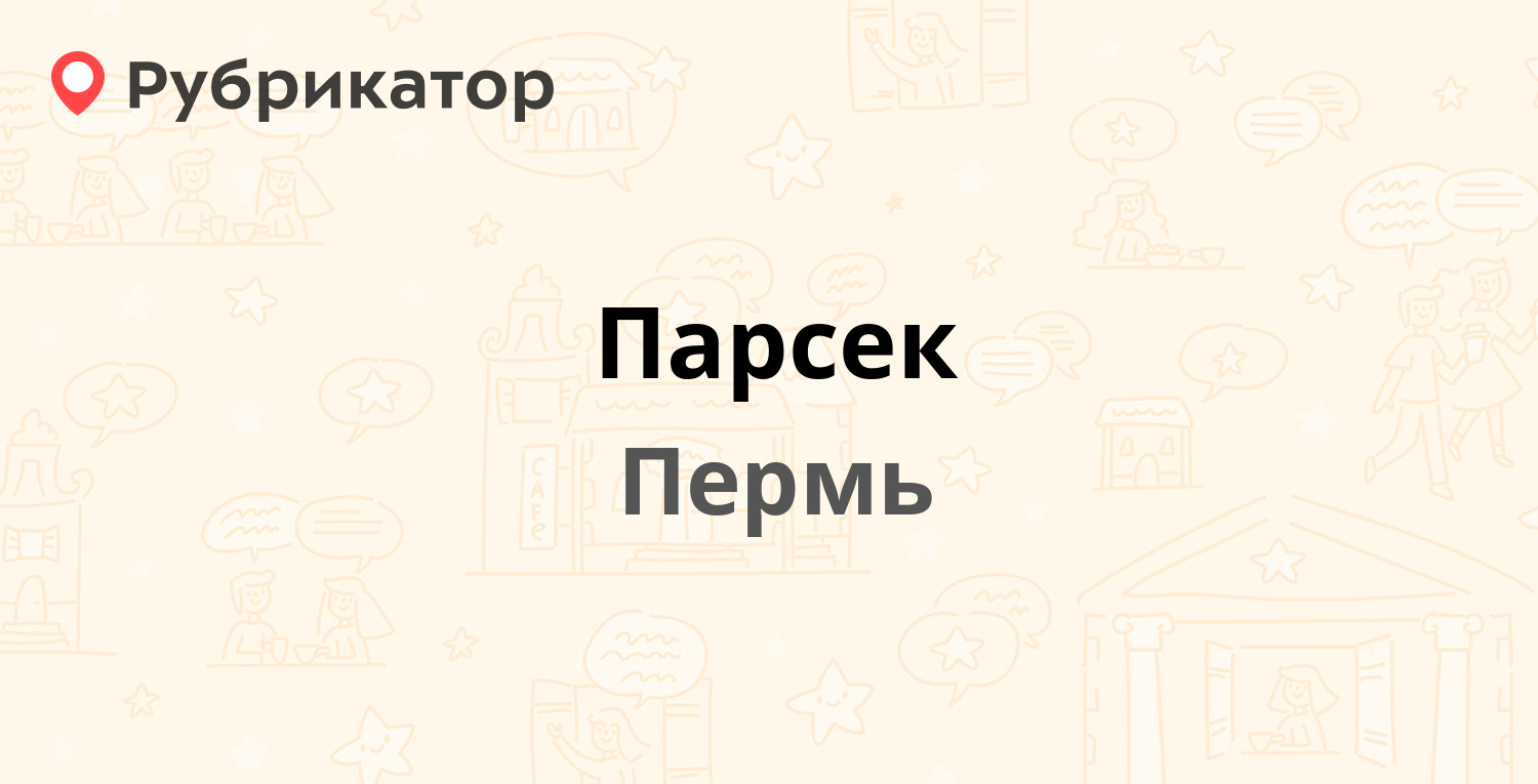 Парсек — Мира 9 / Снайперов 7, Пермь (19 отзывов, контакты и режим работы)  | Рубрикатор