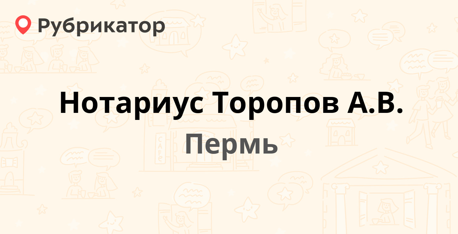 Нотариус Торопов А.В. — Красноармейская 1-я 52, Пермь (1 отзыв, контакты и  режим работы) | Рубрикатор