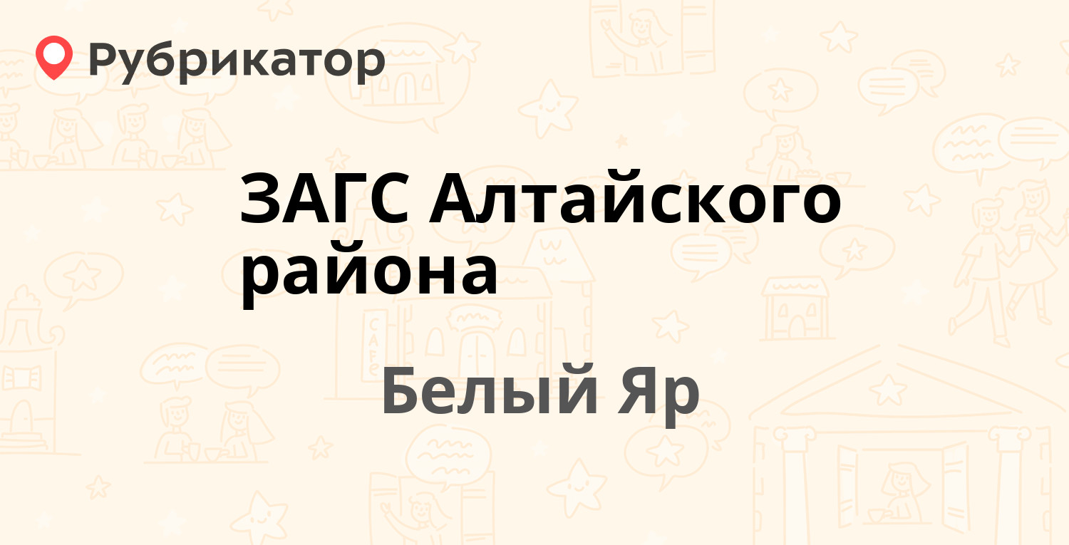 ЗАГС Алтайского района — Советская 4, Белый Яр (отзывы, телефон и режим  работы) | Рубрикатор