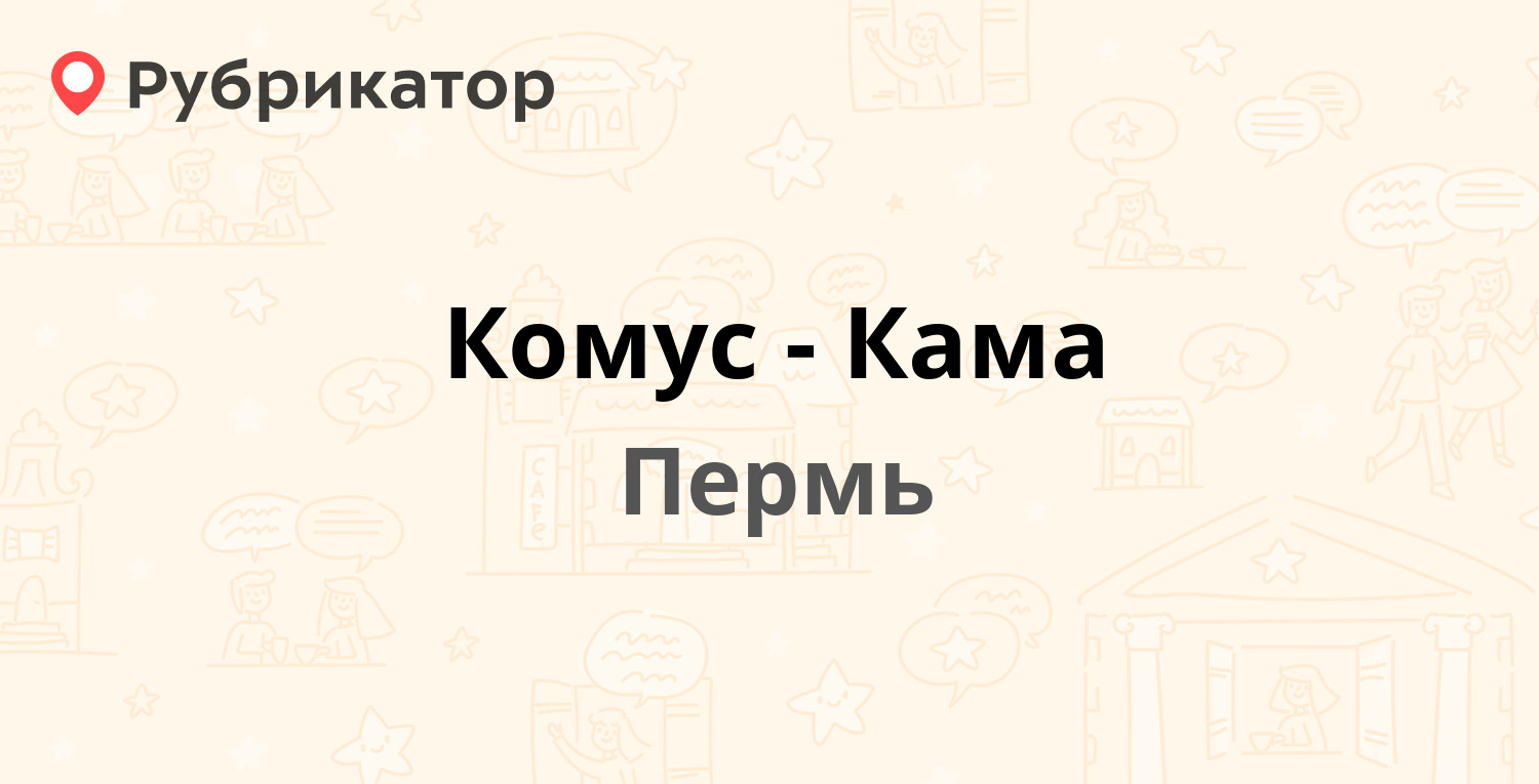 Комус-Кама — Водопроводная 3-я 1а, Пермь (отзывы, телефон и режим работы) |  Рубрикатор