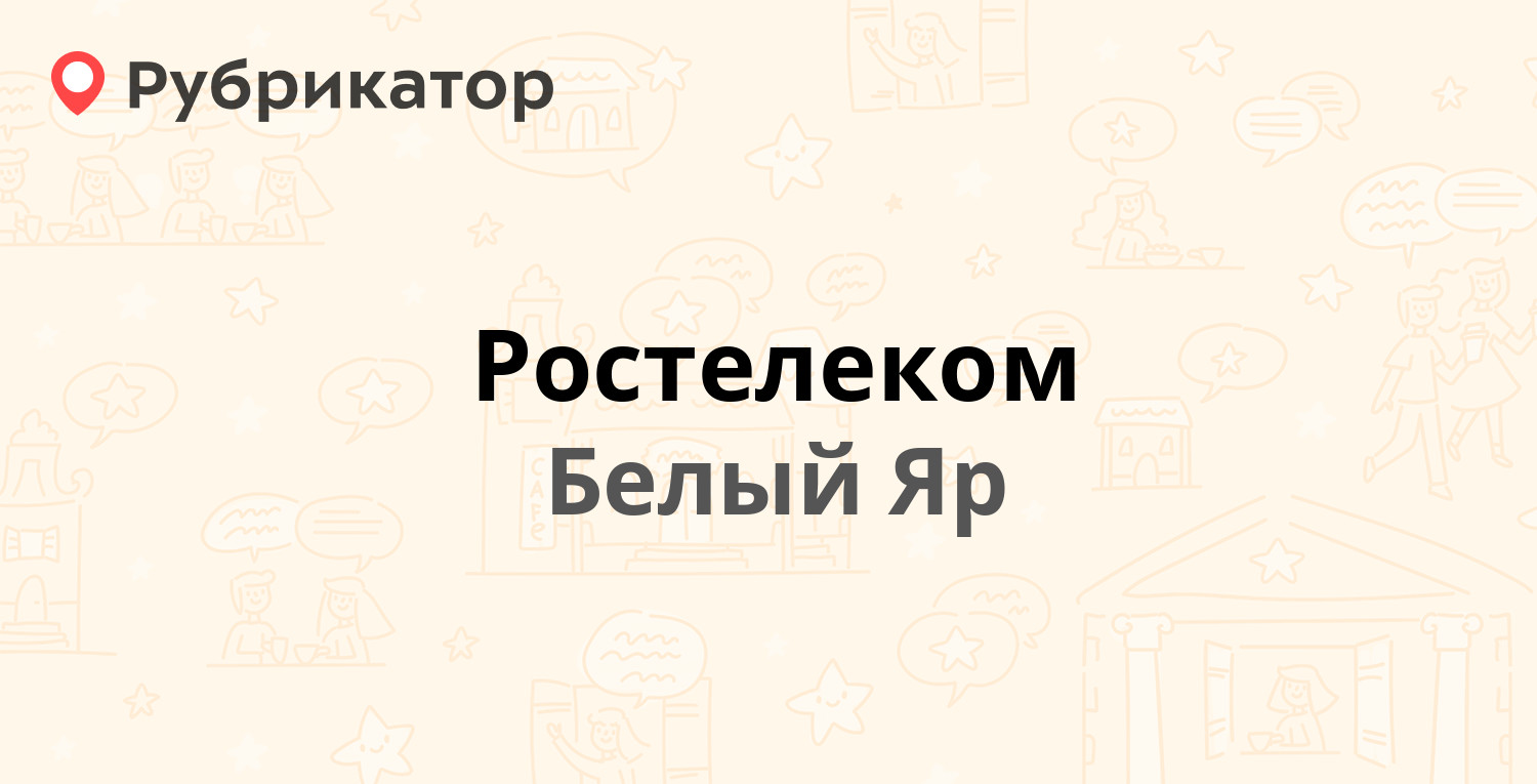 Ростелеком — Ленина 41, Белый Яр (2 отзыва, телефон и режим работы) |  Рубрикатор