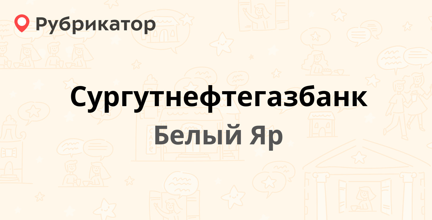 Флюорография белый яр режим работы телефон