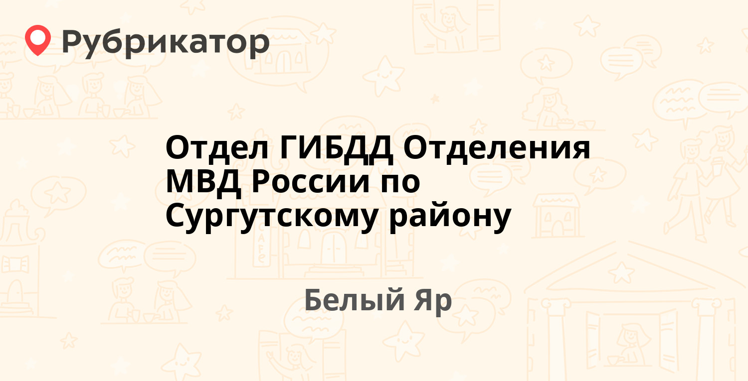 Отдел ГИБДД Отделения МВД России по Сургутскому району — Таёжная 5, Белый Яр  (3 отзыва, телефон и режим работы) | Рубрикатор