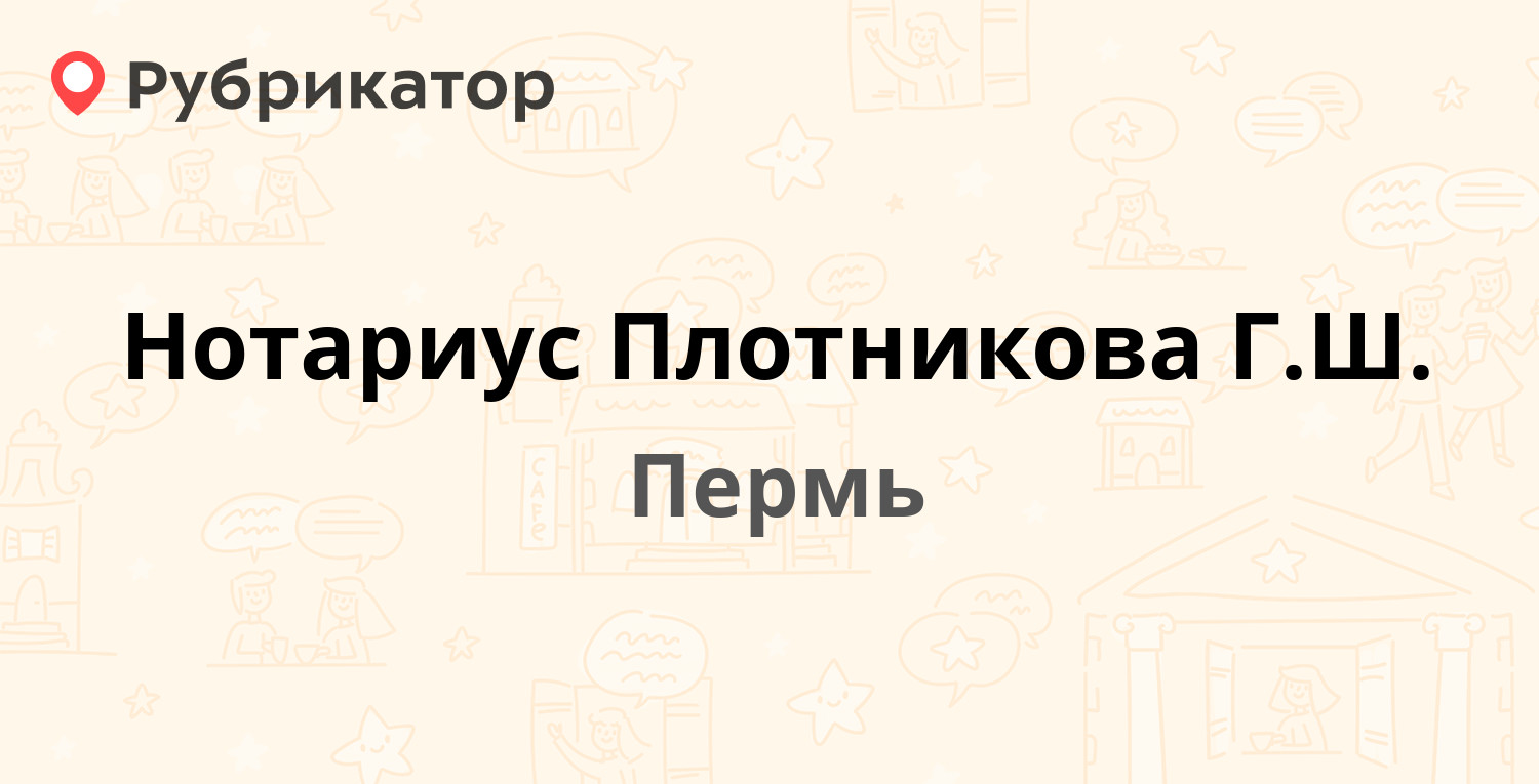 Нотариус Плотникова Г.Ш. — Комсомольский проспект 56 / Тимирязева 63, Пермь  (1 отзыв, телефон и режим работы) | Рубрикатор