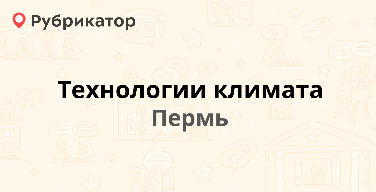 Технологии климата