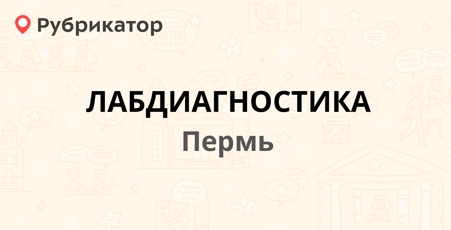 Лабдиагностика пермь закамск