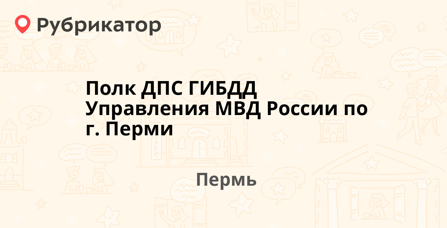 Полк ДПС ГИБДД Управления МВД России по г. Перми — Кировоградская 72, Пермь  (отзывы, телефон и режим работы) | Рубрикатор