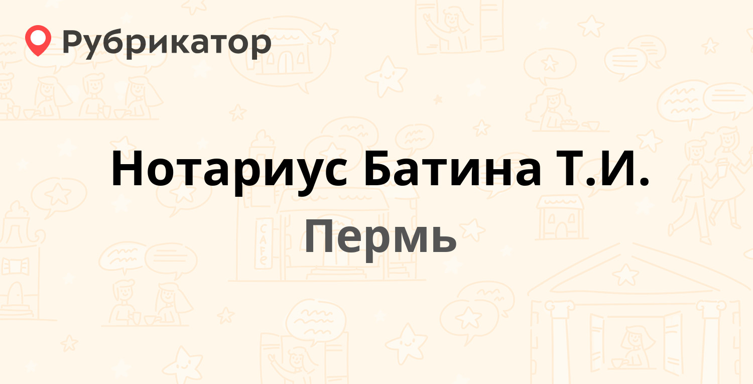 Нотариус Батина Т.И. — Калинина 17, Пермь (1 отзыв, контакты и режим  работы) | Рубрикатор