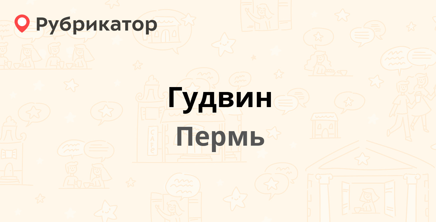 Гудвин — Уральская 63, Пермь (5 отзывов, телефон и режим работы) |  Рубрикатор