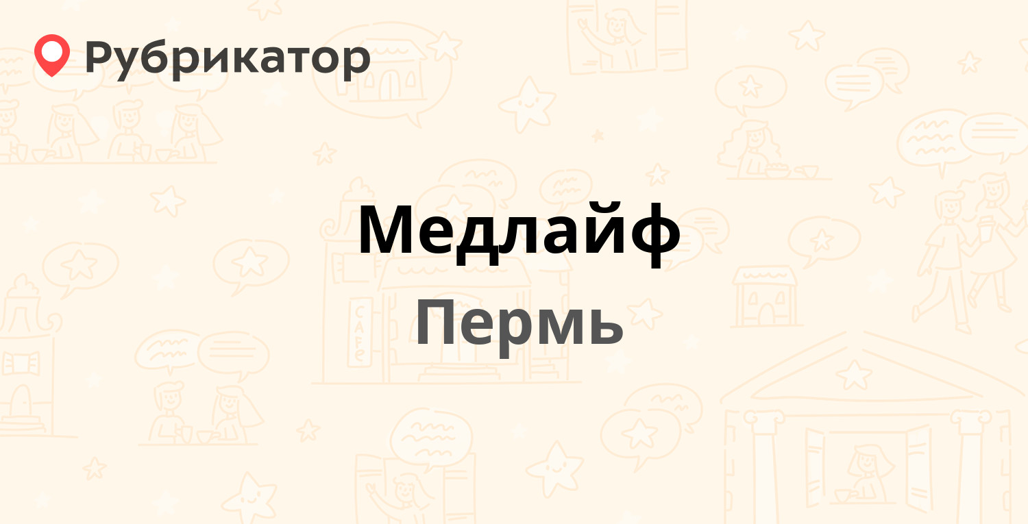 Медлайф — Баумана 25в, Пермь (2 отзыва, телефон и режим работы) | Рубрикатор