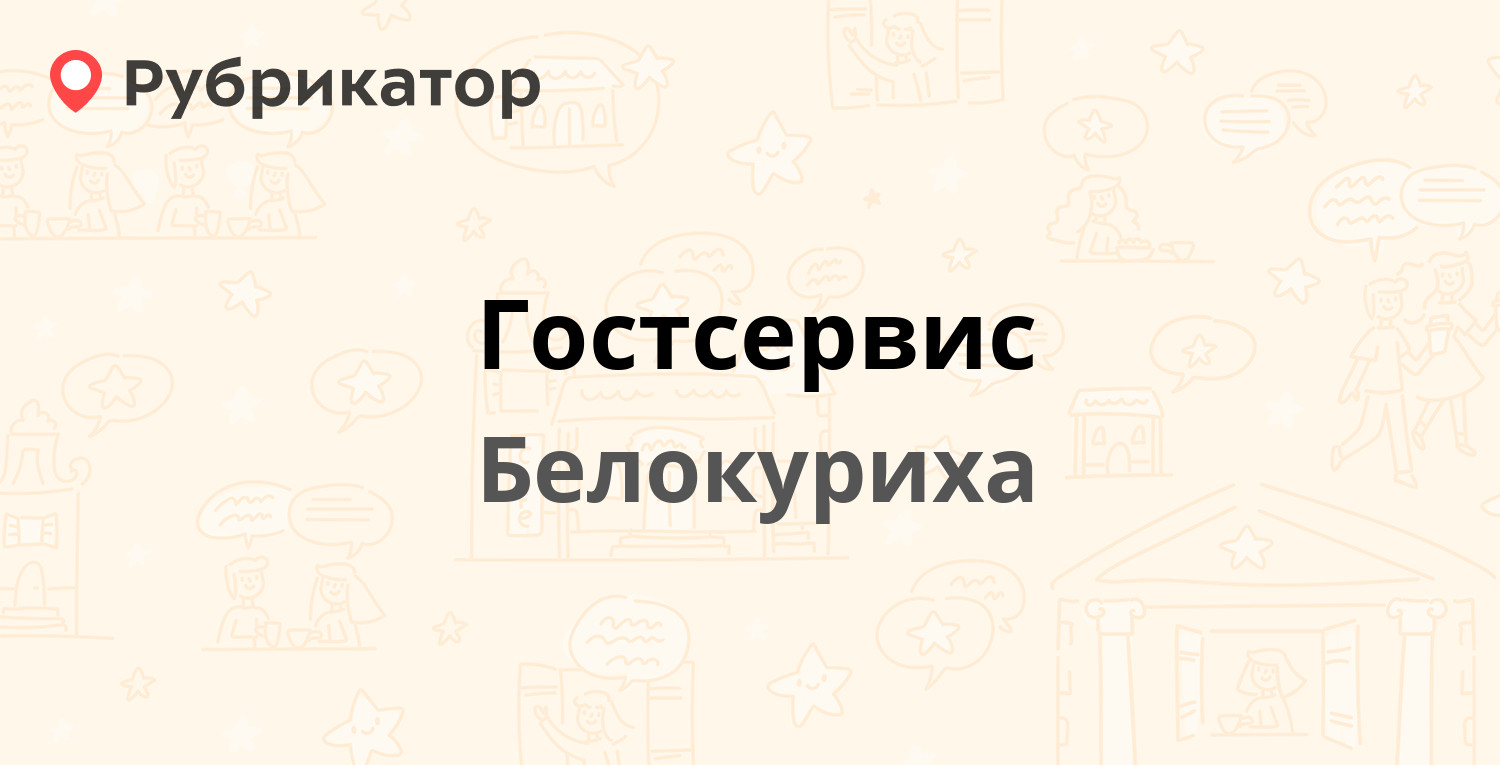 Гостсервис — Советская 34/1, Белокуриха (3 отзыва, телефон и режим работы)  | Рубрикатор