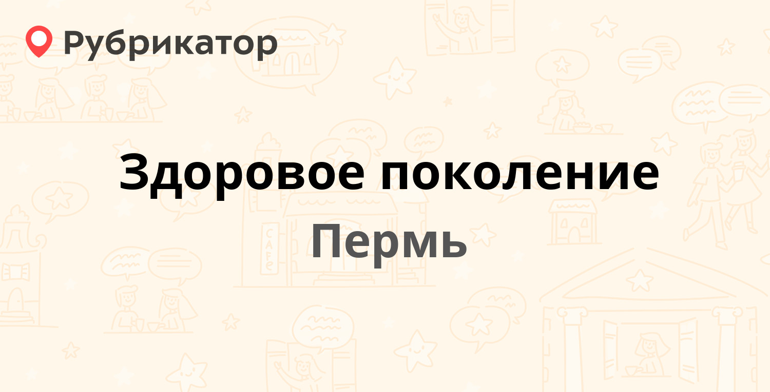 Здоровое поколение бийск телефон и режим работы