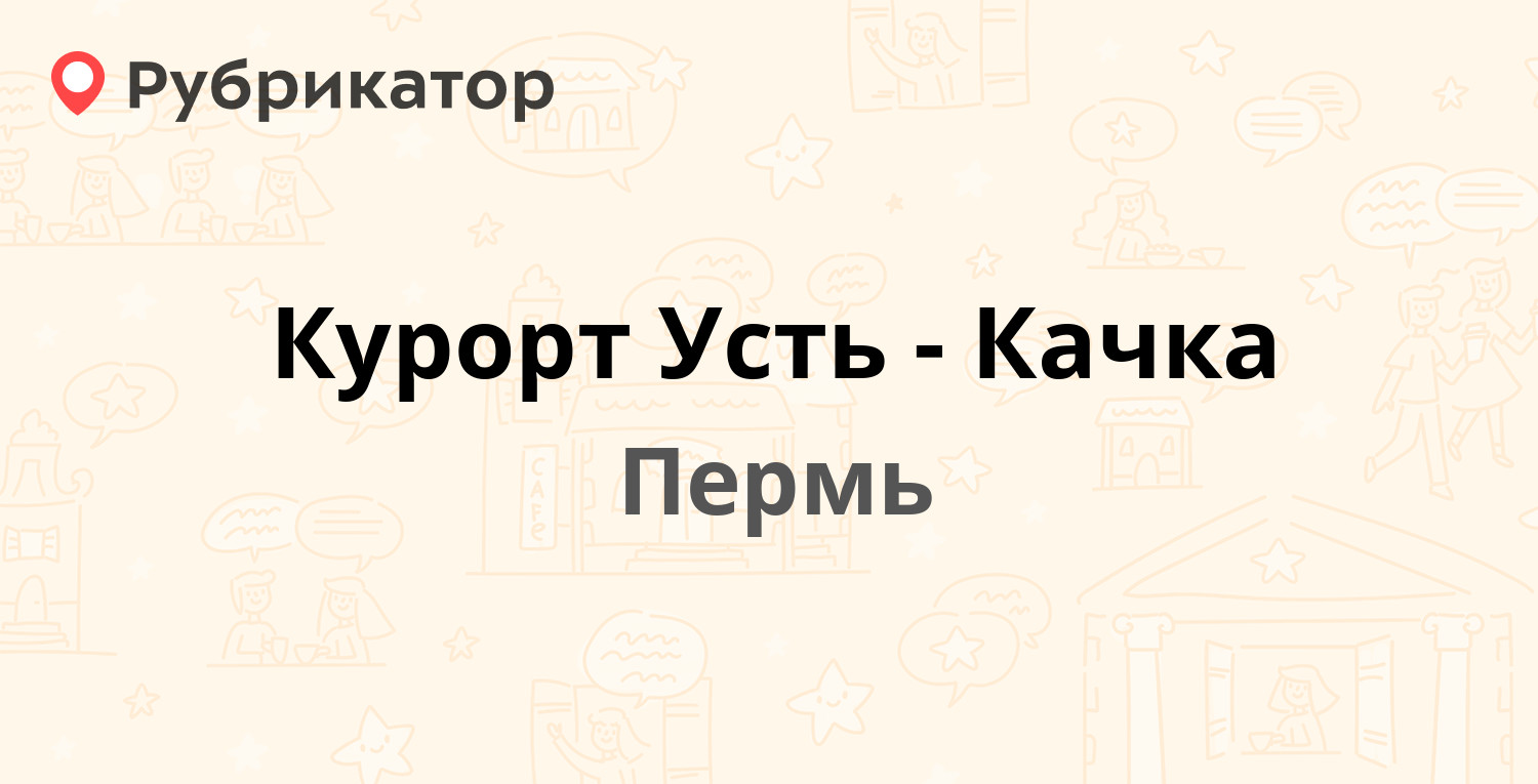 Пермь усть качка расписание