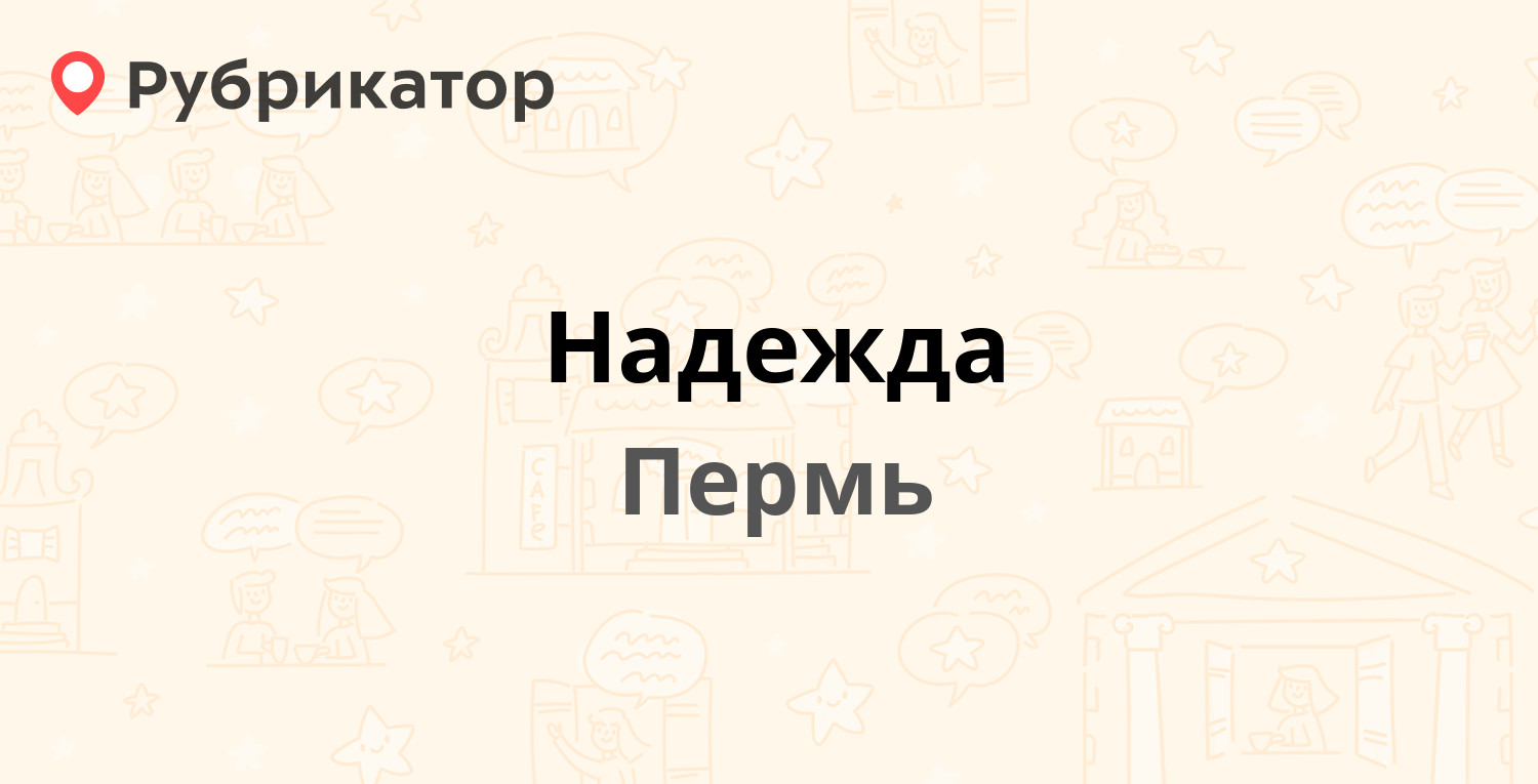 Надежда — Хабаровская 56, Пермь (11 отзывов, телефон и режим работы) |  Рубрикатор