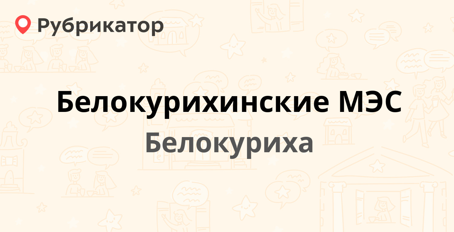 Белокурихинские МЭС — Изумрудная 7, Белокуриха (5 отзывов, телефон и режим  работы) | Рубрикатор