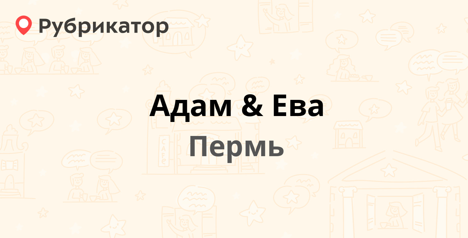 Адам & Ева — КИМ 93, Пермь (отзывы, телефон и режим работы) | Рубрикатор