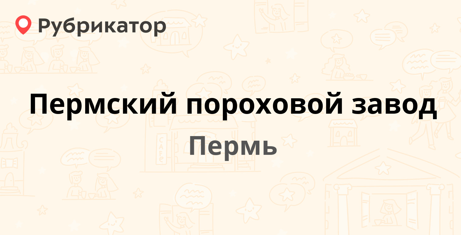 Пермский пороховой завод — Гальперина 11, Пермь (отзывы, телефон и режим  работы) | Рубрикатор