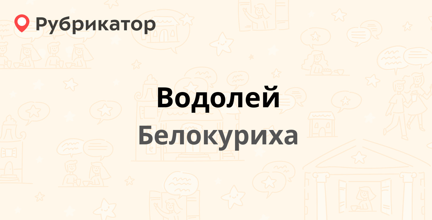 Водолей — Бийская 30, Белокуриха (5 отзывов, 9 фото, телефон и режим  работы) | Рубрикатор