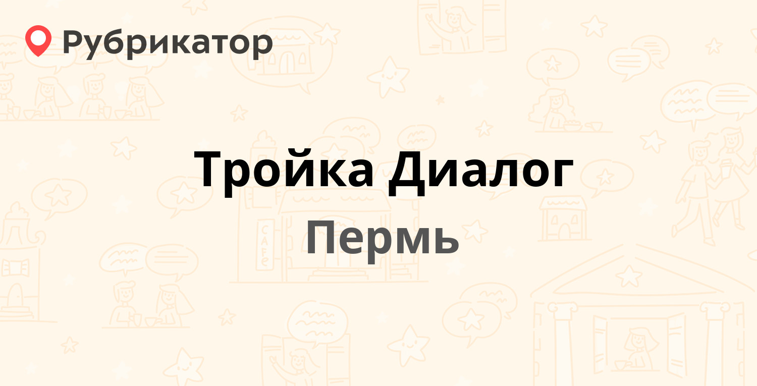 Тройка дв