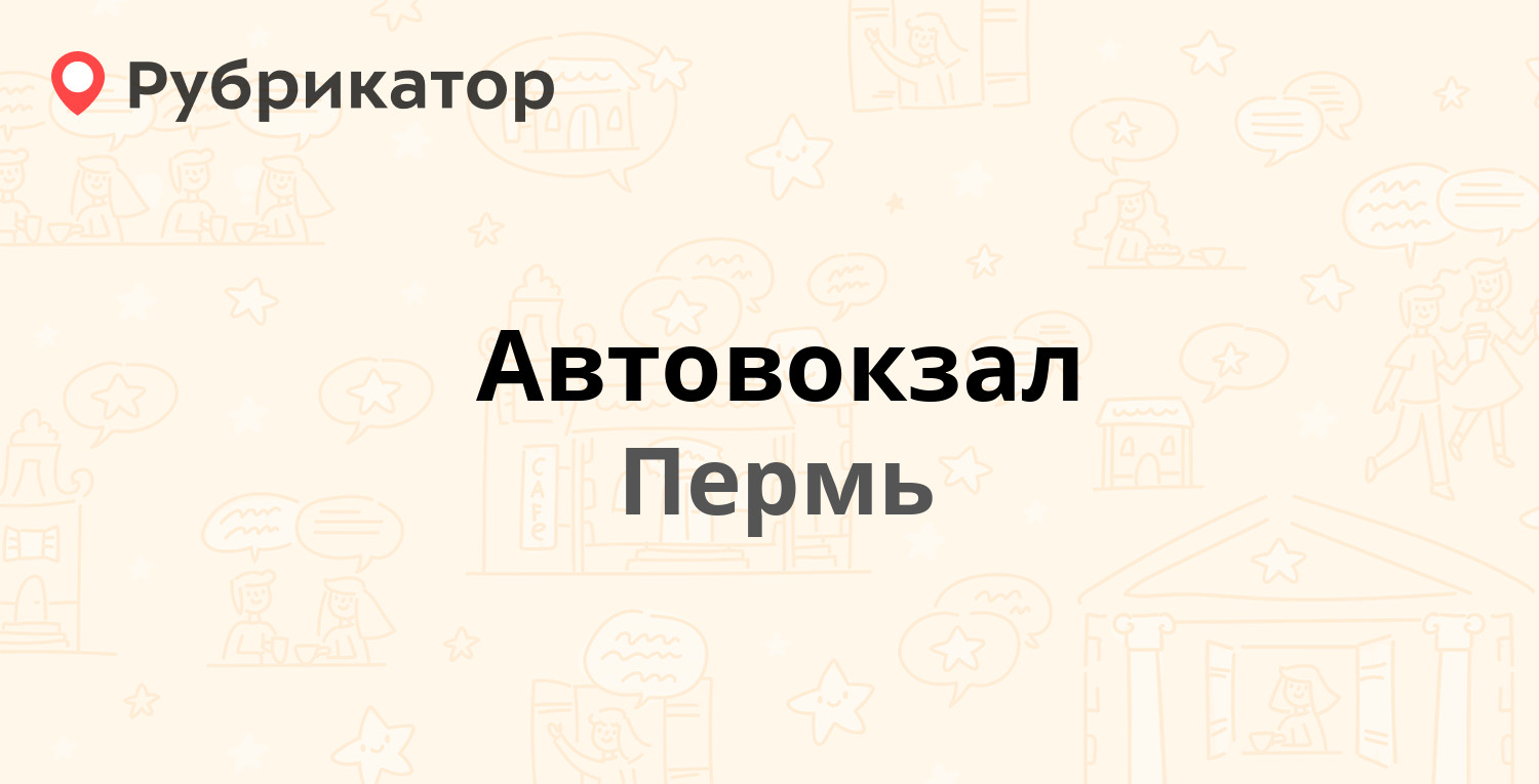 Автовокзал — Революции 68, Пермь (28 отзывов, телефон и режим работы) |  Рубрикатор