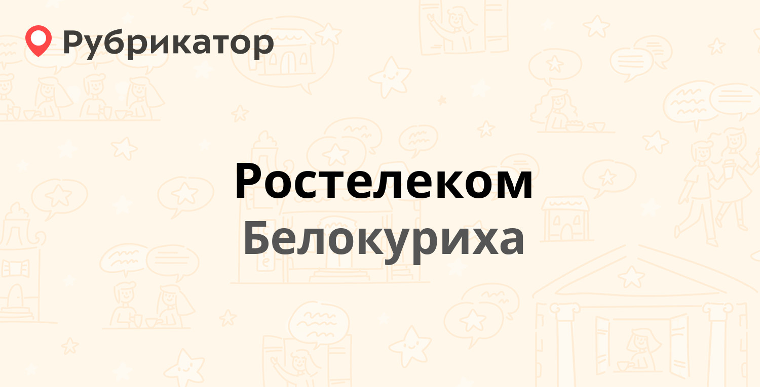 Ростелеком — Советская 1 / Партизанская 3, Белокуриха (69 отзывов, телефон  и режим работы) | Рубрикатор