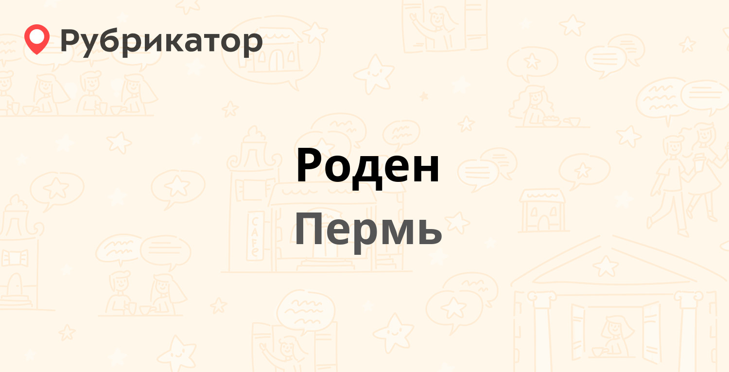 Роден — Луначарского 35, Пермь (отзывы, телефон и режим работы) | Рубрикатор