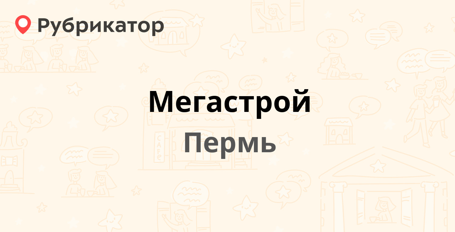 Мегастрой усть каменогорск режим работы телефон