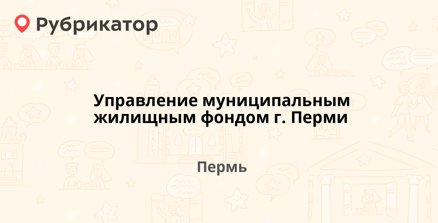 Пермь стахановская 51 управление муниципальным