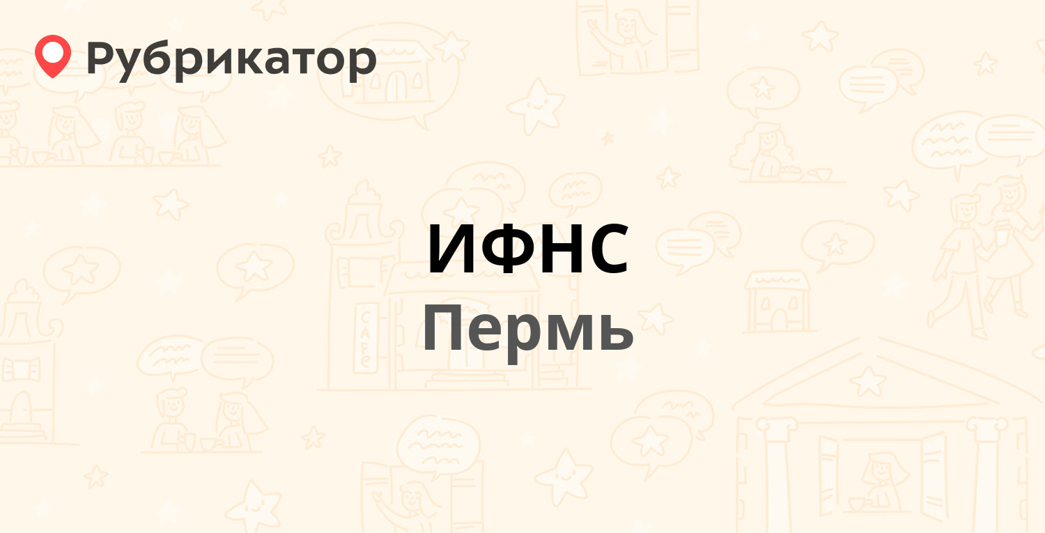 ИФНС — Верхнемуллинская 74а, Пермь (21 отзыв, телефон и режим работы) |  Рубрикатор