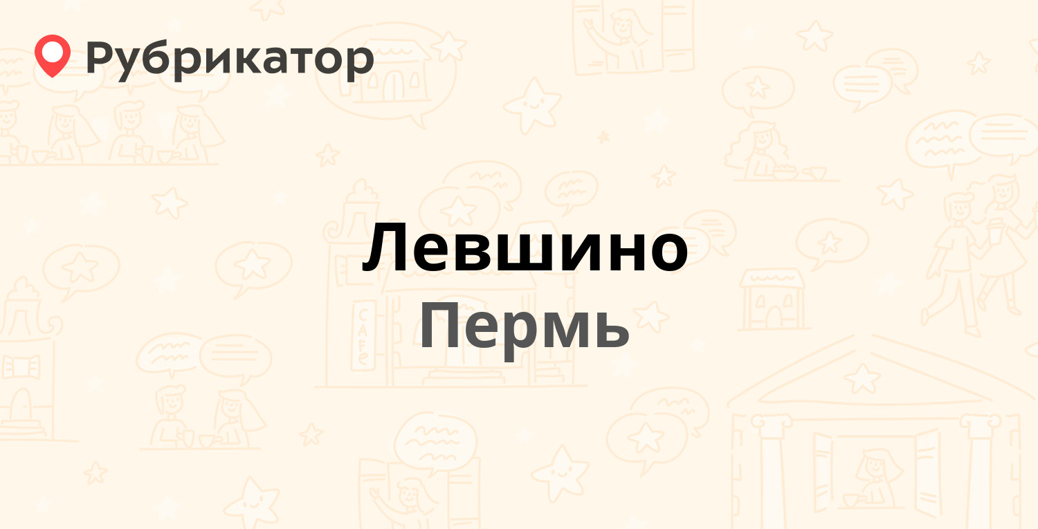 Левшино — Железнодорожная 1а, Пермь (8 отзывов, телефон и режим работы) |  Рубрикатор