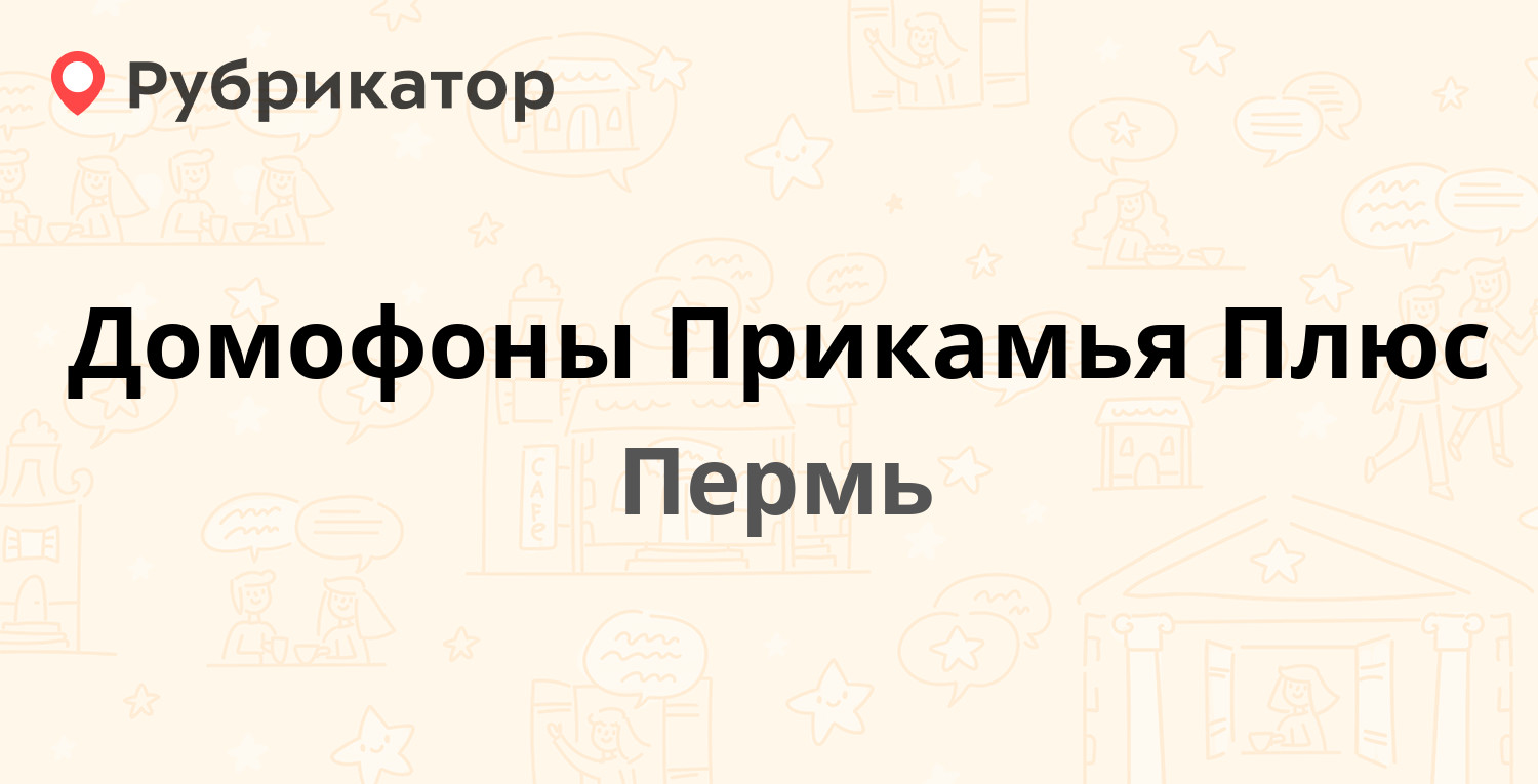 Домофоны Прикамья Плюс — Комсомольский проспект 87 / Коминтерна 10, Пермь  (13 отзывов, 1 фото, телефон и режим работы) | Рубрикатор