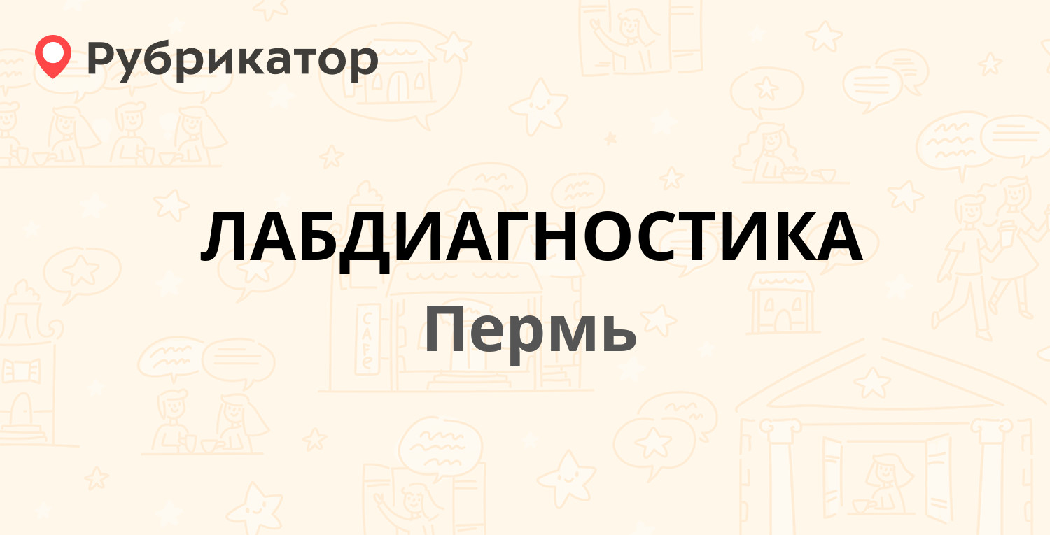 ЛАБДИАГНОСТИКА — Маршала Рыбалко 89, Пермь (отзывы, телефон и режим работы)  | Рубрикатор