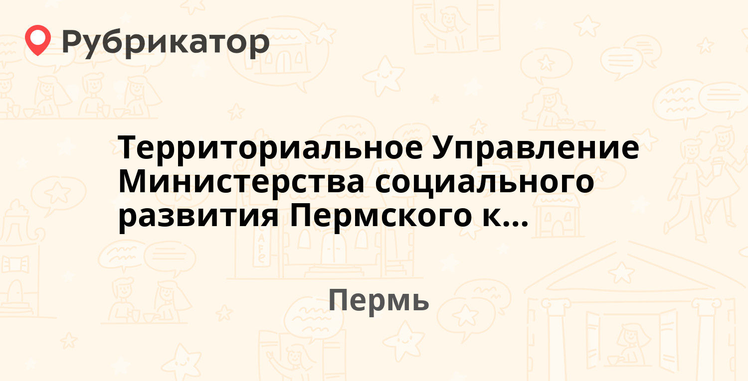 Территориальное Управление Министерства социального развития Пермского края  по г. Перми — Гагарина бульвар 10, Пермь (10 отзывов, телефон и режим  работы) | Рубрикатор