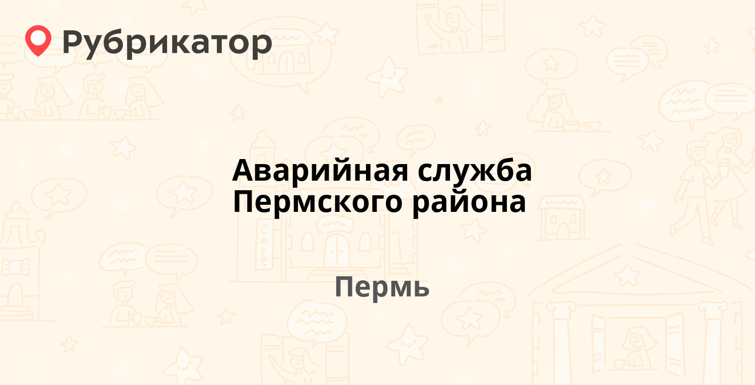 Аварийная служба Пермского района — Инженерная 17/1, Пермь (18 отзывов,  телефон и режим работы) | Рубрикатор