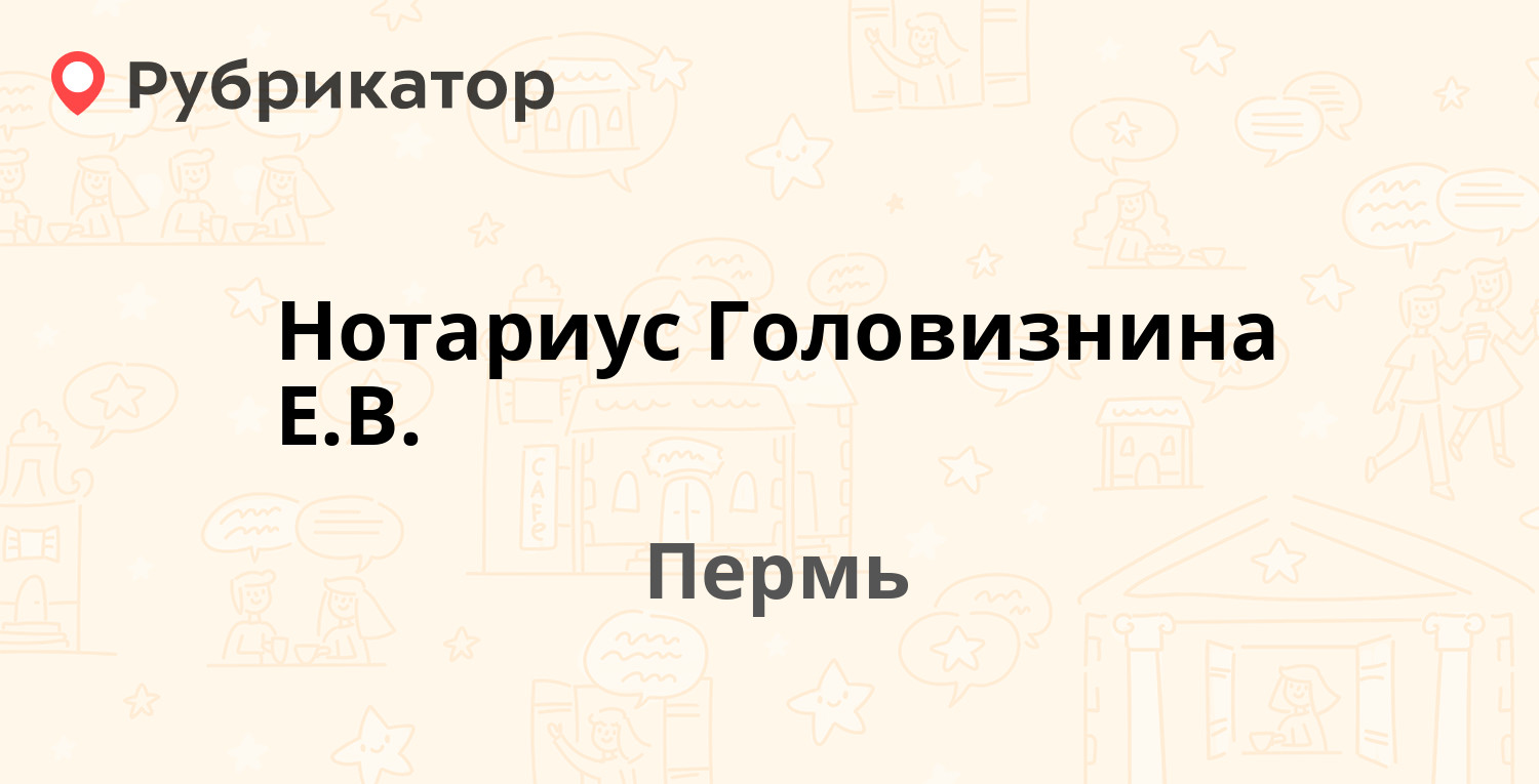 Нотариус Головизнина Е.В. — Сибирская 94, Пермь (отзывы, контакты и режим  работы) | Рубрикатор