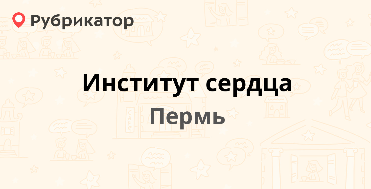 Институт сердца — Луначарского 95б, Пермь (3 отзыва, 1 фото, телефон и  режим работы) | Рубрикатор