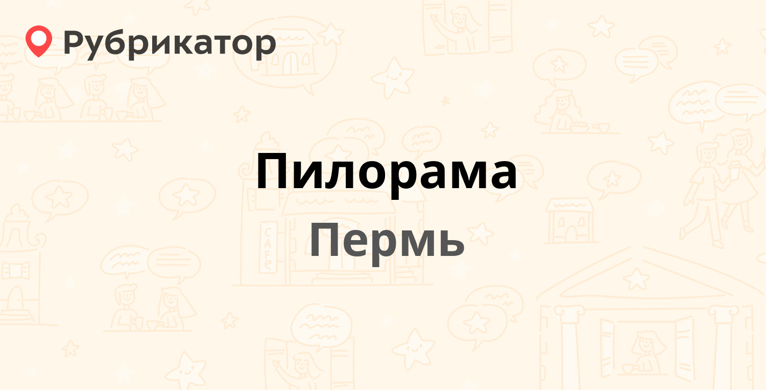 Пилорама — Соликамская 307а, Пермь (отзывы, телефон и режим работы) |  Рубрикатор