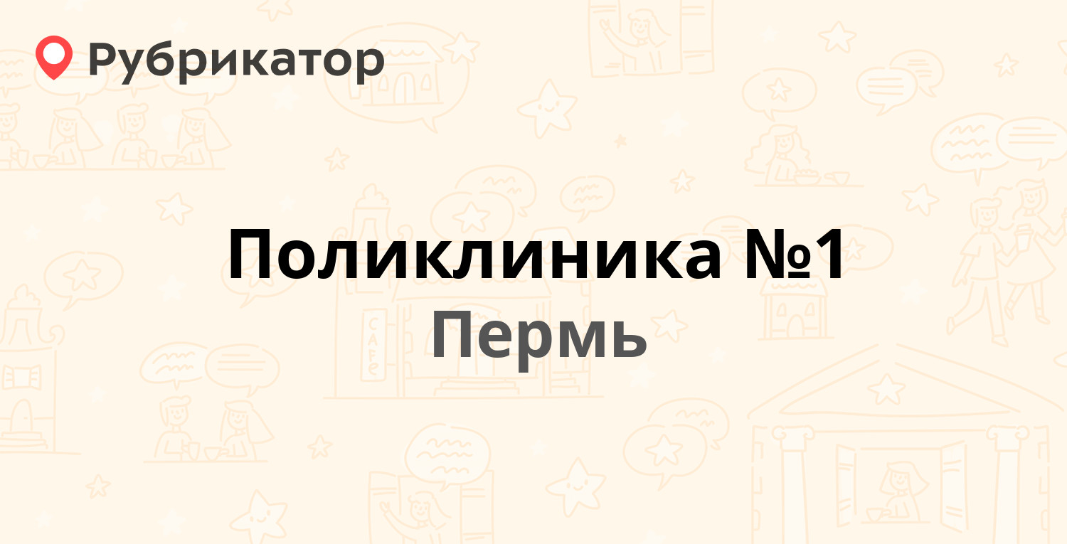 Поликлиника №1 — Маршала Рыбалко 2а, Пермь (22 отзыва, телефон и режим  работы) | Рубрикатор