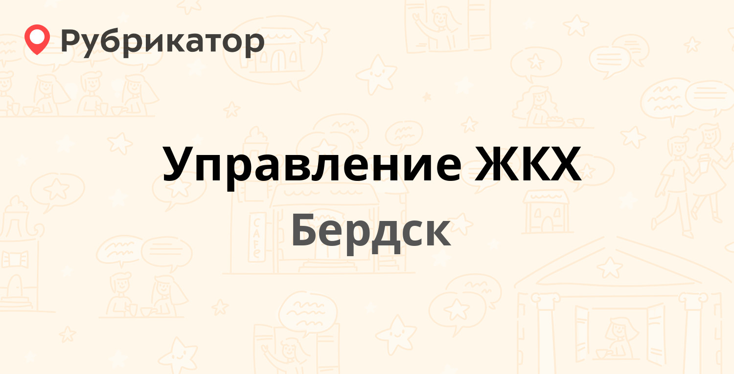 Управление ЖКХ — Черемушная 5, Бердск (отзывы, телефон и режим работы) |  Рубрикатор